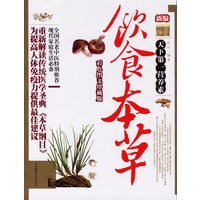 新编饮食本草