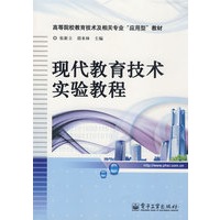 现代教育技术实验教程