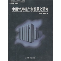 中国计算机产业发展之研究