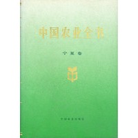 中国农业全书(宁夏卷)