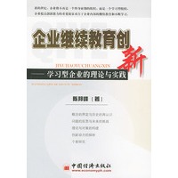 企业继续教育创新--学习型企业的理论与实践