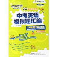 中考英语模拟题汇编(勤快英语.模拟考场系列)(赠光盘)