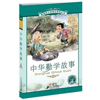 中华勤学故事- 新课标小学语文阅读丛书第五辑彩绘注音版