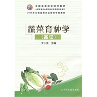 蔬菜育种学（各论）（高）