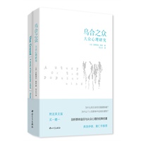 乌合之众——大众心理研究（社会心理学经典之作，弗洛伊德、黄仁宇推荐！）（买一赠一，附送英文版）