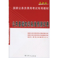 最新版国家公务员录用考试专用教 材 公共基础知识标准预测试卷