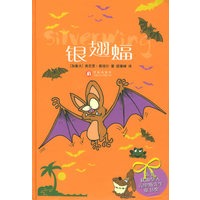 银翅蝠——蝙蝠的故事小丛书