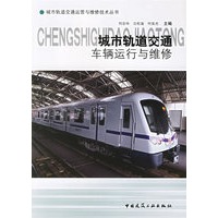 城市轨道交通车辆运行与维修/城市轨道交通运营与维修技术丛书