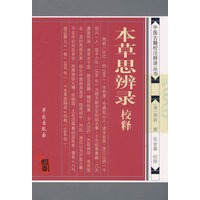 本草思辨录校释