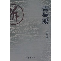 青砖眼