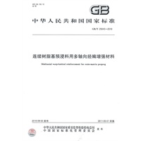 连续树脂基预浸料用多轴向经编增强材料GB/T 25043-2010