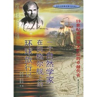 一个自然学家在贝格尔舰上的环球旅行记