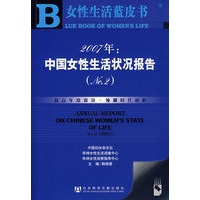 2007年：中国女性生活状况报告（No.2 ）