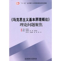 《马克思主义基本原理概论》理论问题聚焦