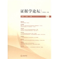 证据学论坛（第16卷）