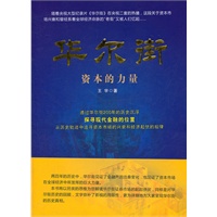 华尔街：资本的力量
