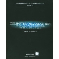 计算机组织：原理、分析与设计（英文版）——现代计算机教育系列教材