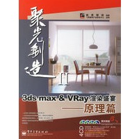 3ds max &VRay渲染盛宴：原理篇（附光盘）