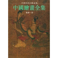 中国绘画全集(第1卷)战国--唐——中国美术分类全集
