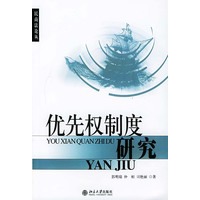 优先权制度研究——民商法论丛（1）