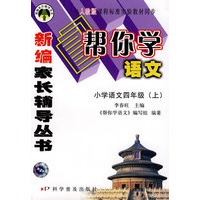 帮你学语文(四年级上) 人教版