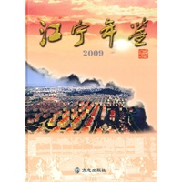 江宁年鉴2009