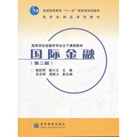 国际金融（第二版）高等学校金融学专业主干课程教材