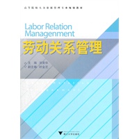 劳动关系管理