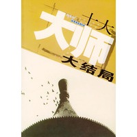 十大大师大结局