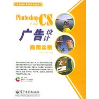 Photoshop CS中文版广告设计商用实例（附CD-ROM光盘一张）——平面设计商用实例丛书