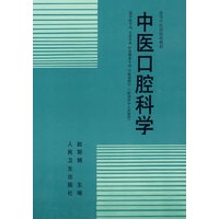 中医口腔科学