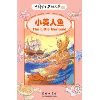 小美人鱼（注音版）