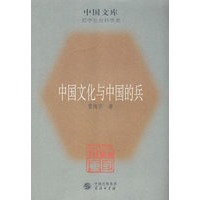 中国文化与中国的兵
