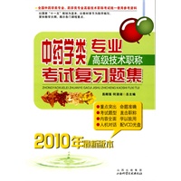 2010年中药学类专业考试复习题集（高级技术职称）配光盘