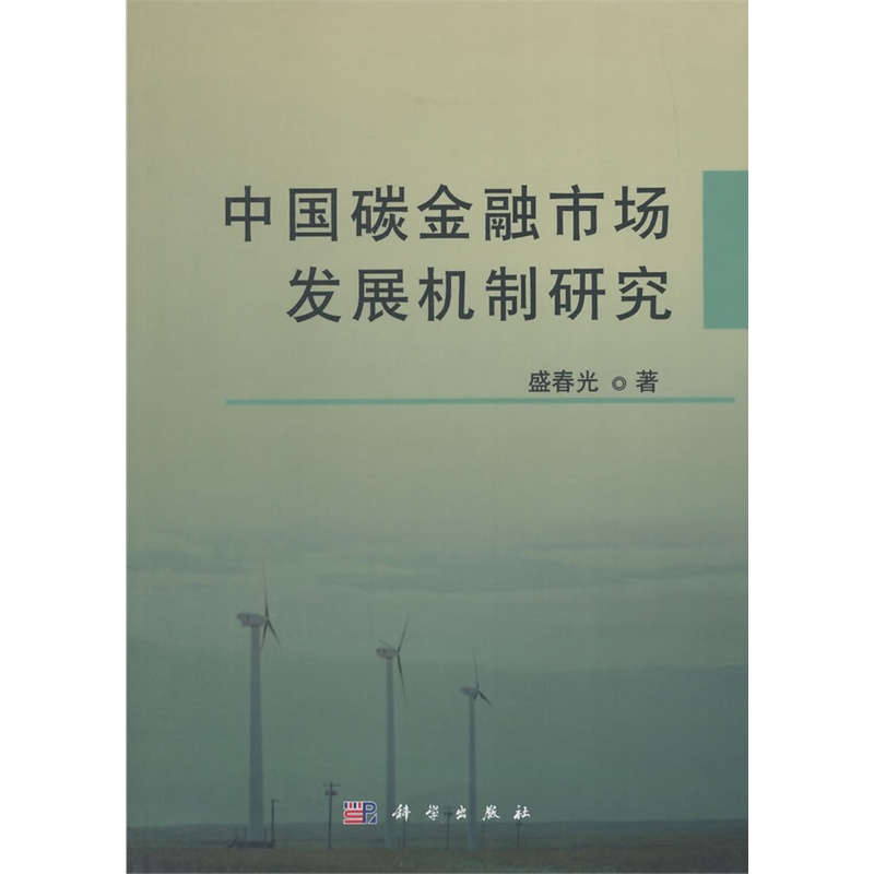 中国碳金融市场发展机制研究价格_品牌_图片