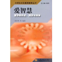 爱智慧：哲学的历史、现状与未来——大学生文化素质教育丛书