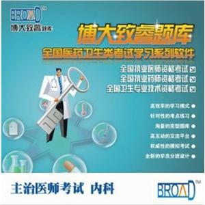 博大致睿TM 主治医师考试学习软件/内科/题库版BFZ