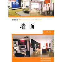 家居细部：墙面