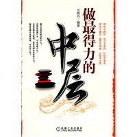 做最得力的中层（中层觉得自己最累，高层觉得中层执行不力，基层觉得中层瞎指挥，中层怎么办？）