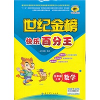 快乐百分王世纪金榜：五年级上册数学C3（2012年7月印刷）