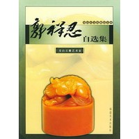 郭祥忍自选集