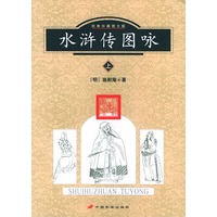 水浒传图咏（上下）