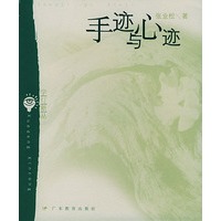 手迹与心迹