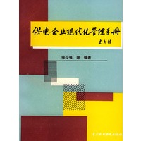 供电企业现代化管理手册