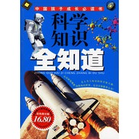 科学知识全知道——中国孩子成长必读书