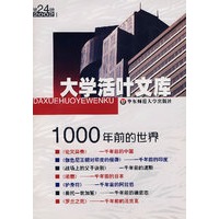 大学活叶文库：1000年前的世界