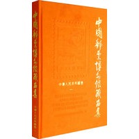 中国邮票博物馆藏品集——中华人民共和国卷一