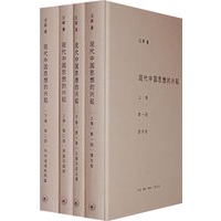 现代中国思想的兴起（全四册）