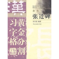 黄金分割习字格标准字帖：隶书张迁碑