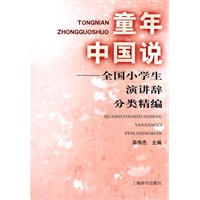 童年中国说——全国小学生演讲辞分类精编